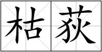 枯荻