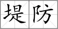 堤防