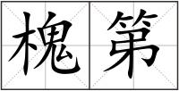 槐第