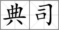 典司