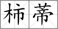 柿蒂