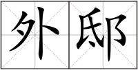 外邸