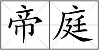 帝庭