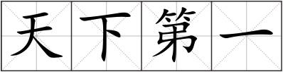 天下第一
