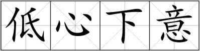 低心下意