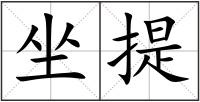 坐提
