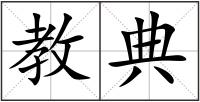 教典