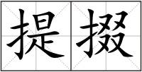 提掇