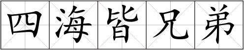 四海皆兄弟