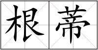 根蒂