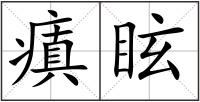 瘨眩