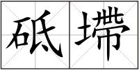 砥墆