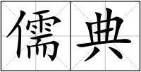 儒典