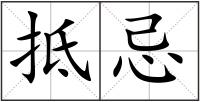 抵忌