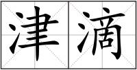 津滴