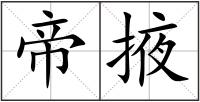 帝掖