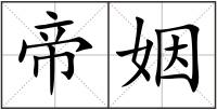帝姻