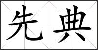 先典