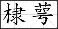 棣萼