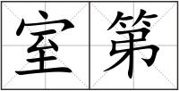 室第