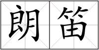 朗笛