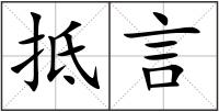 抵言