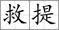 救提