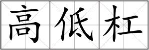 高低杠