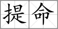 提命