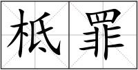 柢罪