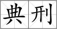 典刑