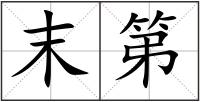 末第