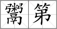 鬻第