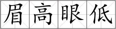 眉高眼低