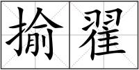 揄翟