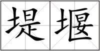 堤堰