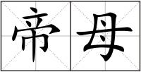 帝母