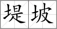 堤坡