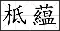 柢藴