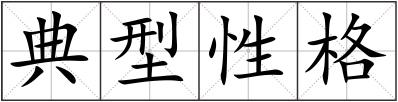 典型性格
