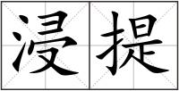 浸提