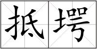 抵堮