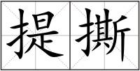 提撕