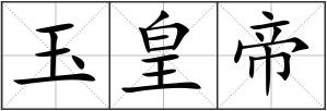 玉皇帝