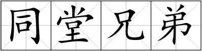 同堂兄弟