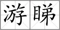 游睇