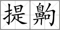 提齁