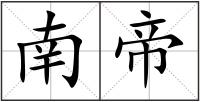 南帝