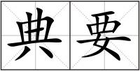 典要