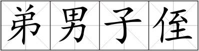 弟男子侄